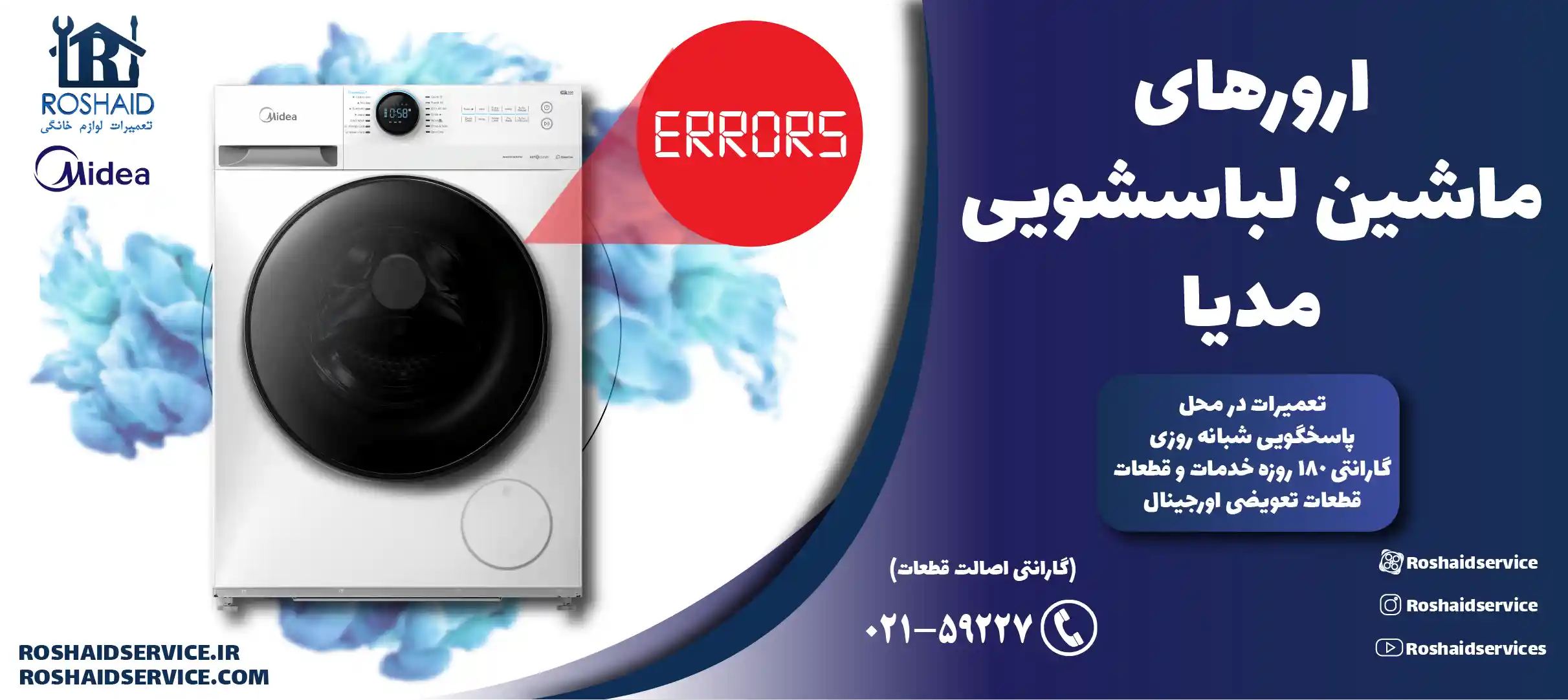 ارورهای ماشین لباسشویی مدیا